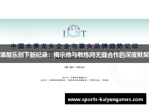 潘展乐创下新纪录：揭示他与教练间无缝合作的深度默契