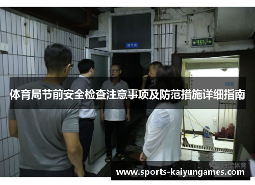 体育局节前安全检查注意事项及防范措施详细指南