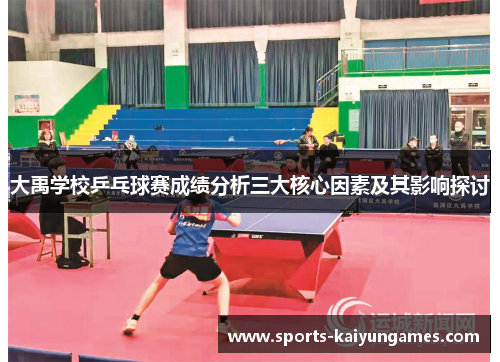 大禹学校乒乓球赛成绩分析三大核心因素及其影响探讨