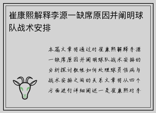 崔康熙解释李源一缺席原因并阐明球队战术安排
