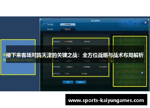接下来客场对阵天津的关键之战：全方位战略与战术布局解析