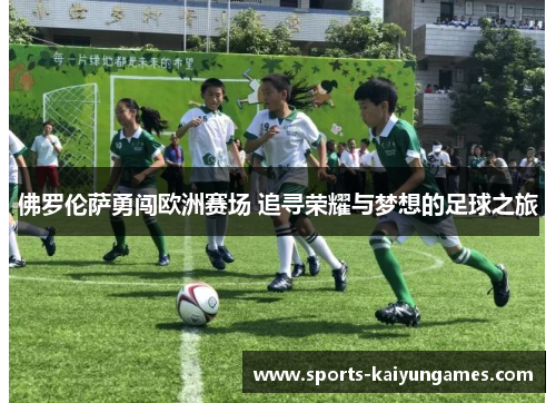 佛罗伦萨勇闯欧洲赛场 追寻荣耀与梦想的足球之旅