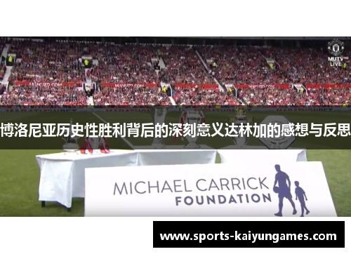博洛尼亚历史性胜利背后的深刻意义达林加的感想与反思