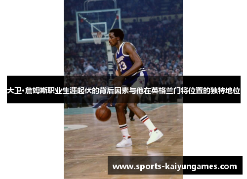 大卫·詹姆斯职业生涯起伏的背后因素与他在英格兰门将位置的独特地位