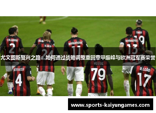 尤文图斯复兴之路：如何通过战略调整重回意甲巅峰与欧洲冠军赛荣誉