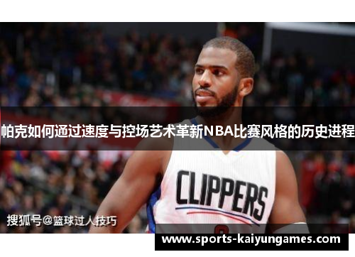 帕克如何通过速度与控场艺术革新NBA比赛风格的历史进程