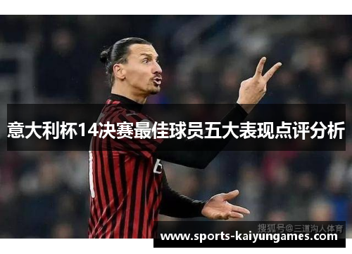 意大利杯14决赛最佳球员五大表现点评分析