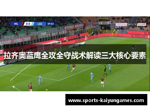 拉齐奥蓝鹰全攻全守战术解读三大核心要素
