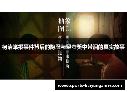 柯洁举报事件背后的隐忍与坚守笑中带泪的真实故事
