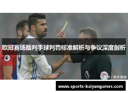 欧冠赛场裁判手球判罚标准解析与争议深度剖析