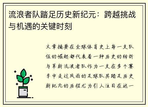 流浪者队踏足历史新纪元：跨越挑战与机遇的关键时刻