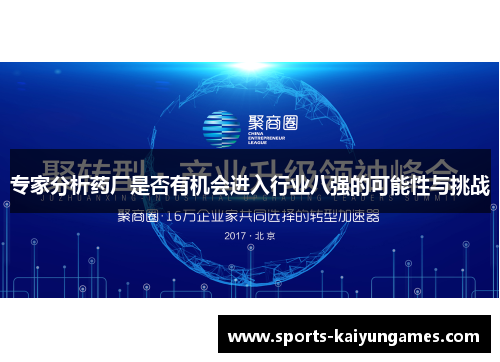 专家分析药厂是否有机会进入行业八强的可能性与挑战