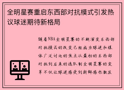 全明星赛重启东西部对抗模式引发热议球迷期待新格局