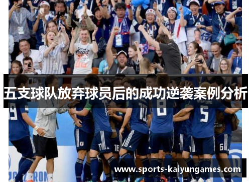 五支球队放弃球员后的成功逆袭案例分析