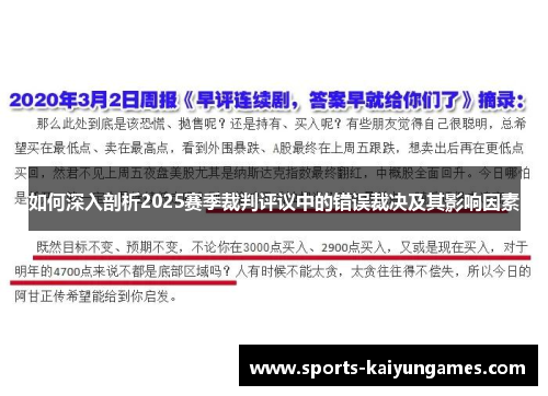 如何深入剖析2025赛季裁判评议中的错误裁决及其影响因素