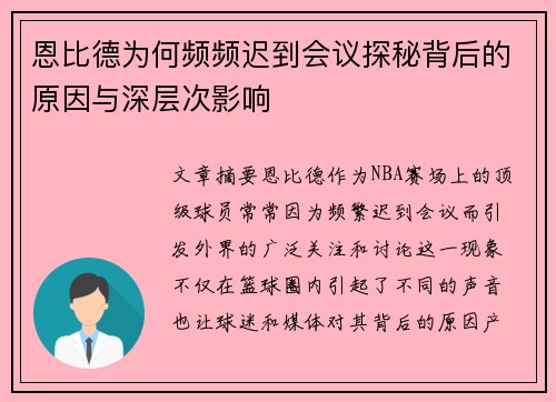 恩比德为何频频迟到会议探秘背后的原因与深层次影响