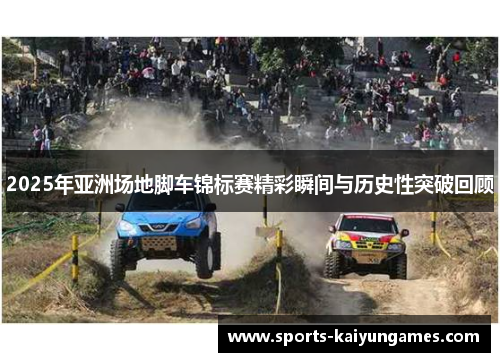 2025年亚洲场地脚车锦标赛精彩瞬间与历史性突破回顾