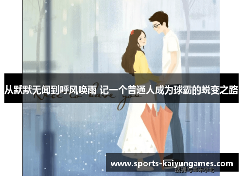 从默默无闻到呼风唤雨 记一个普通人成为球霸的蜕变之路