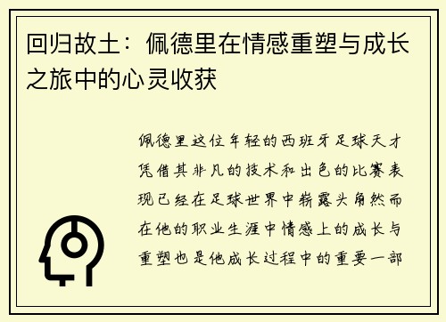 回归故土：佩德里在情感重塑与成长之旅中的心灵收获
