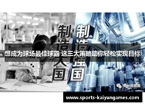 想成为球场最佳球霸 这三大策略助你轻松实现目标