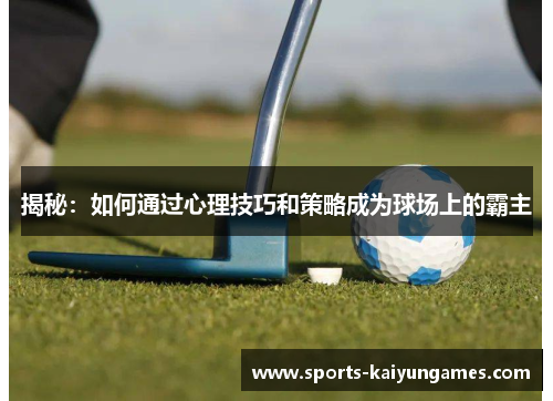 揭秘:如何通过心理技巧和策略成为球场上的霸主