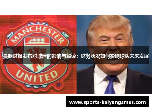 曼联财报发布对球迷的影响与解读：财务状况如何影响球队未来发展