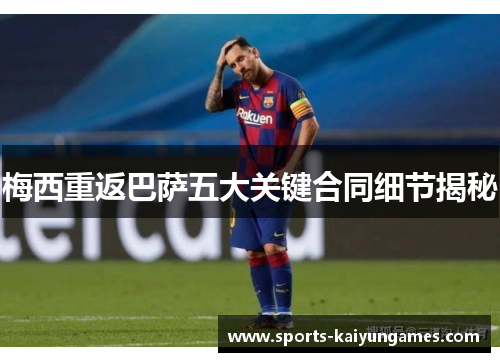 梅西重返巴萨五大关键合同细节揭秘
