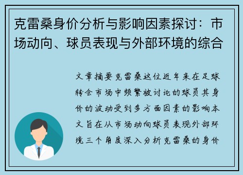 克雷桑身价分析与影响因素探讨：市场动向、球员表现与外部环境的综合影响