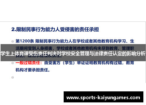 学生上体育课受伤责任判决对学校安全管理与法律责任认定的影响分析