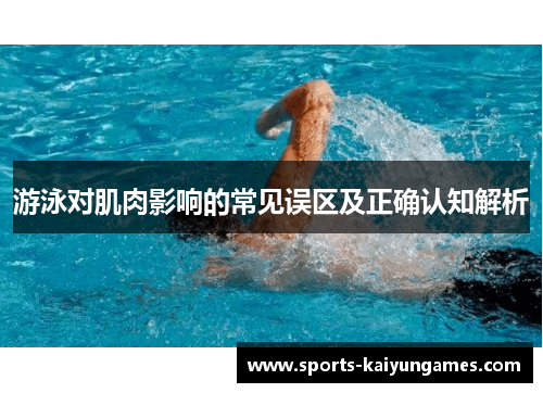 游泳对肌肉影响的常见误区及正确认知解析