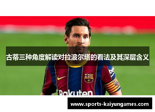 古蒂三种角度解读对拉波尔塔的看法及其深层含义