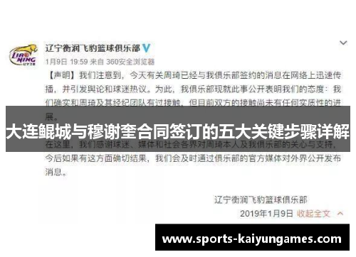 大连鲲城与穆谢奎合同签订的五大关键步骤详解