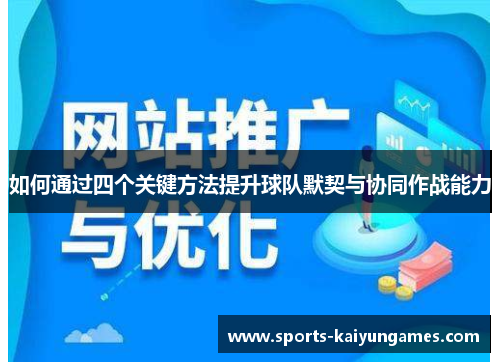如何通过四个关键方法提升球队默契与协同作战能力