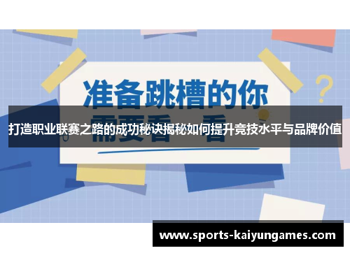 打造职业联赛之路的成功秘诀揭秘如何提升竞技水平与品牌价值