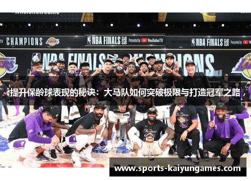 提升保龄球表现的秘诀：大马队如何突破极限与打造冠军之路