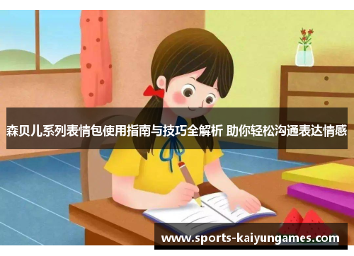 森贝儿系列表情包使用指南与技巧全解析 助你轻松沟通表达情感
