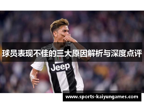 球员表现不佳的三大原因解析与深度点评