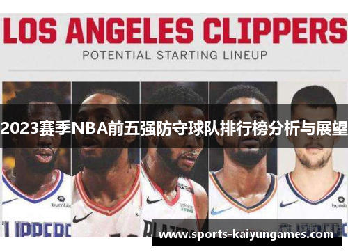 2023赛季NBA前五强防守球队排行榜分析与展望