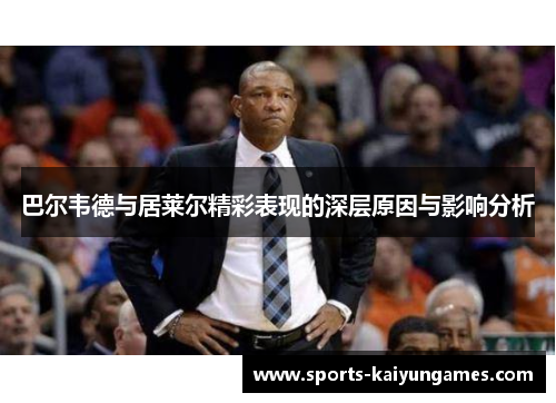 巴尔韦德与居莱尔精彩表现的深层原因与影响分析