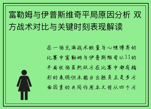 富勒姆与伊普斯维奇平局原因分析 双方战术对比与关键时刻表现解读
