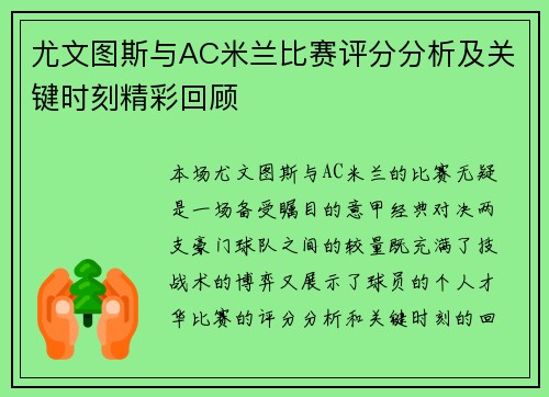 尤文图斯与AC米兰比赛评分分析及关键时刻精彩回顾