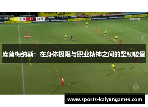 库普梅纳斯：在身体极限与职业精神之间的坚韧较量