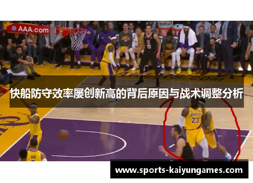 快船防守效率屡创新高的背后原因与战术调整分析