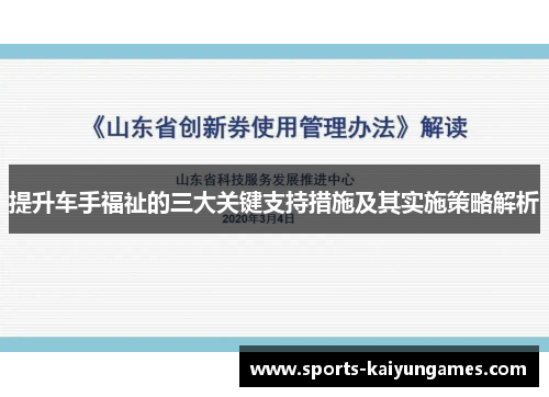 提升车手福祉的三大关键支持措施及其实施策略解析