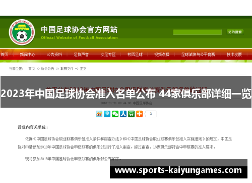 2023年中国足球协会准入名单公布 44家俱乐部详细一览