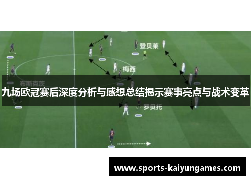 九场欧冠赛后深度分析与感想总结揭示赛事亮点与战术变革