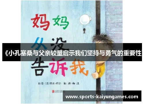 《小孔塞桑与父亲较量启示我们坚持与勇气的重要性》