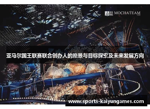 亚马尔国王联赛联合创办人的愿景与目标探索及未来发展方向