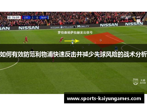 如何有效防范利物浦快速反击并减少失球风险的战术分析