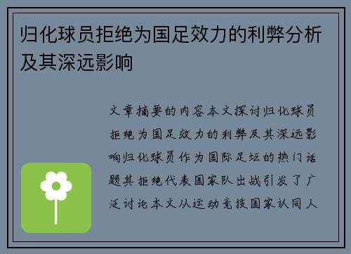 归化球员拒绝为国足效力的利弊分析及其深远影响